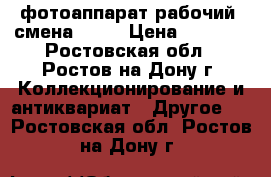 фотоаппарат рабочий  смена - 7. › Цена ­ 1 000 - Ростовская обл., Ростов-на-Дону г. Коллекционирование и антиквариат » Другое   . Ростовская обл.,Ростов-на-Дону г.